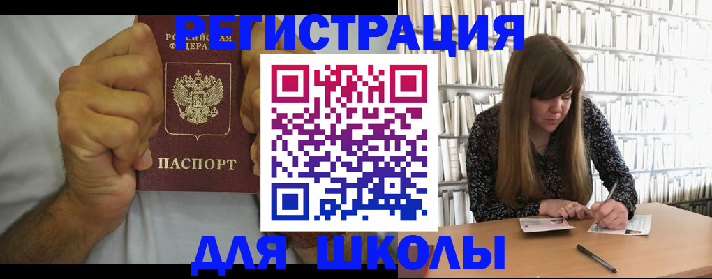 прописка для школы в Валуйках